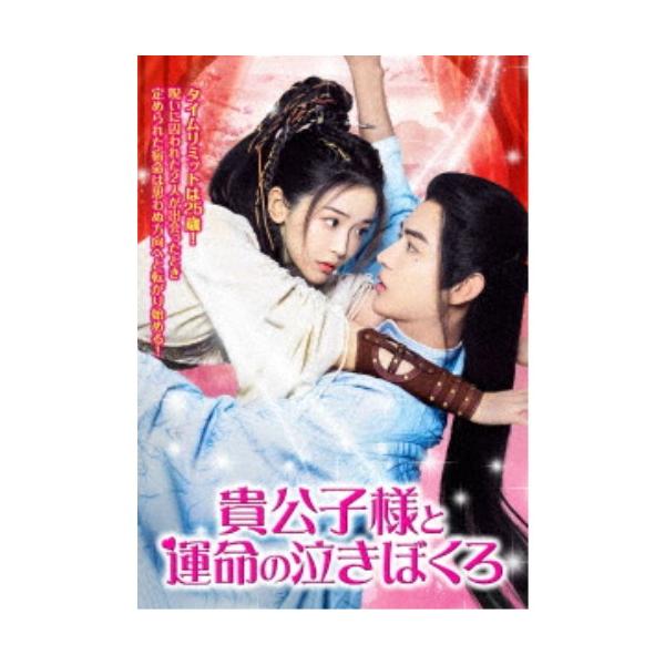 貴公子様と運命の泣きぼくろ 【DVD】