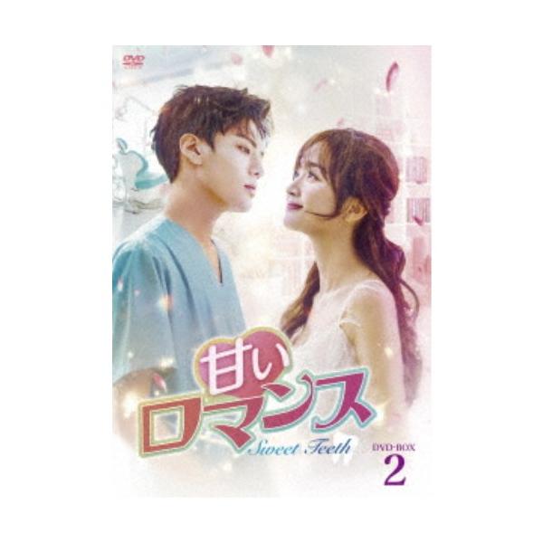 甘いロマンス〜Sweet Teeth〜 DVD-BOX2 【DVD】