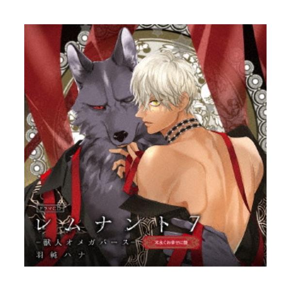 (ドラマCD)／ドラマCD「レムナント7-獣人オメガバース-」《末永くお幸せに盤》 【CD】