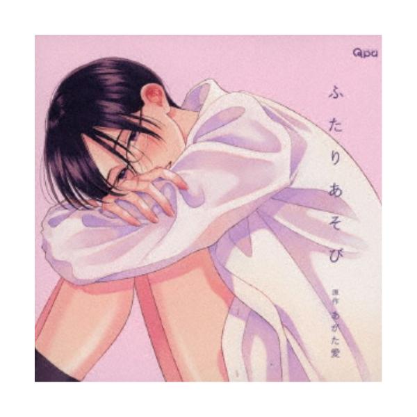 ドラマCD 「ふたりあそび」 1・2巻セット ドラマCD)／ふたりあそび 【CD】 : ハピネット・オンラインYahoo