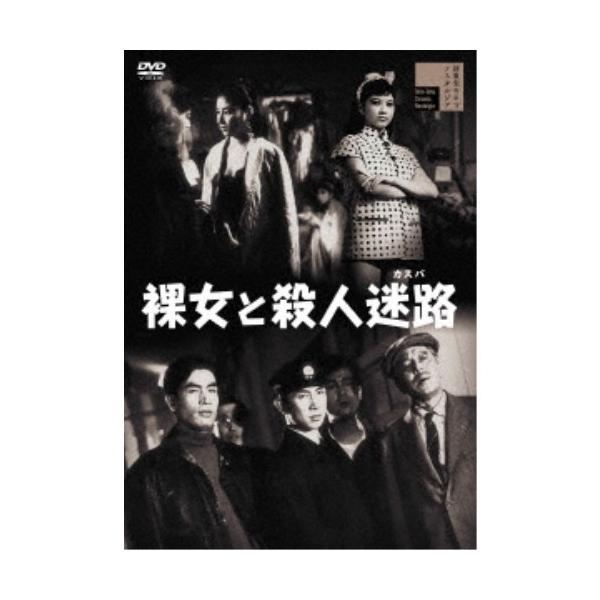裸女と殺人迷路 【DVD】