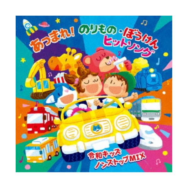 (キッズ)／あつまれ！のりもの・ぼうけん ヒットソング 〜令和キッズ ノンストップMIX〜 【CD】