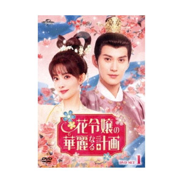 花令嬢の華麗なる計画 DVD-SET1 【DVD】