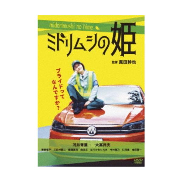 ミドリムシの姫 【DVD】