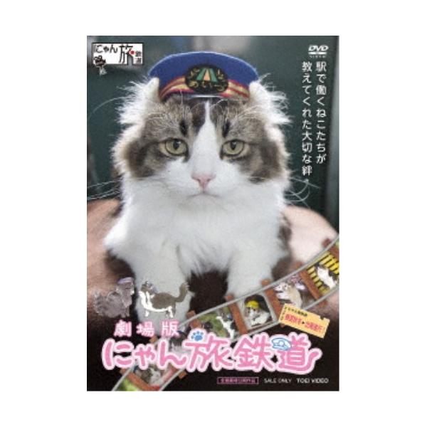 劇場版 にゃん旅鉄道 【DVD】