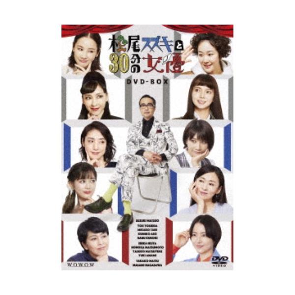 松尾スズキと30分の女優 DVD-BOX 【DVD】