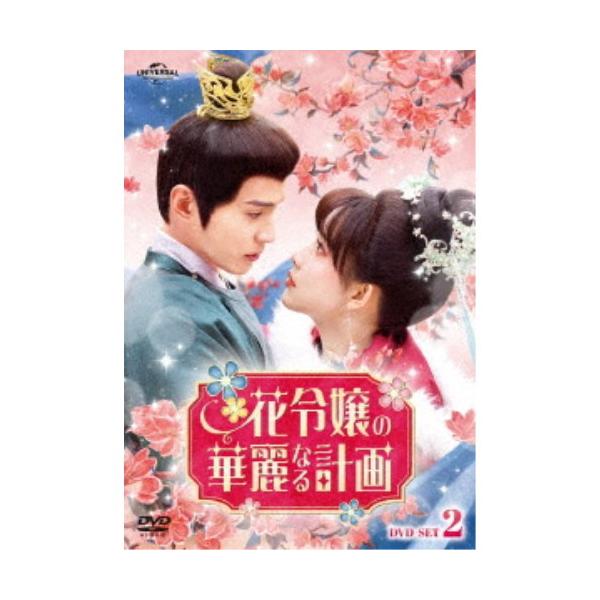 花令嬢の華麗なる計画 DVD-SET2 【DVD】