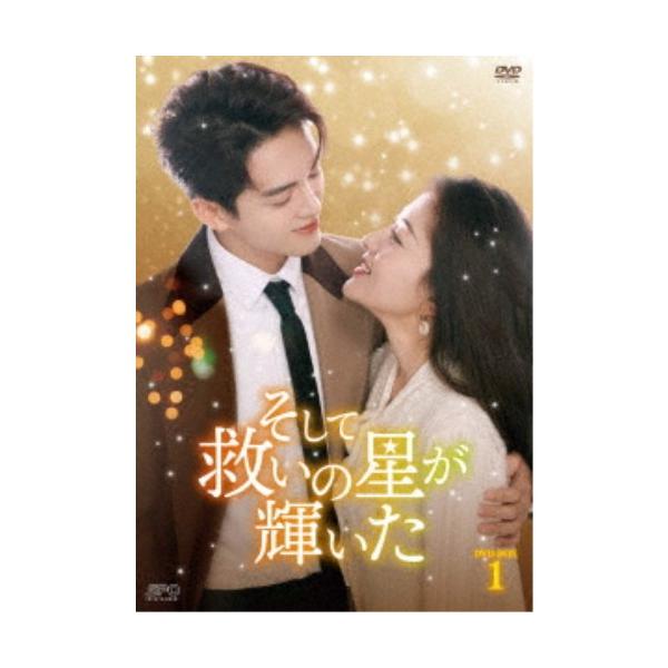 そして救いの星が輝いた DVD-BOX1 【DVD】