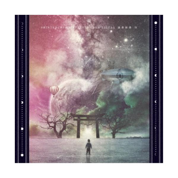 真天地開闢集団-ジグザグ／慈愚挫愚 四 -最高-《通常盤》 【CD