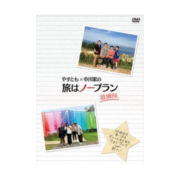 【メルモ】やすとも×中川家の旅はノープラン 凝縮版  〔DVD〕 61DWEyQ9J6L._UF1000,1000_QL80_.jpg