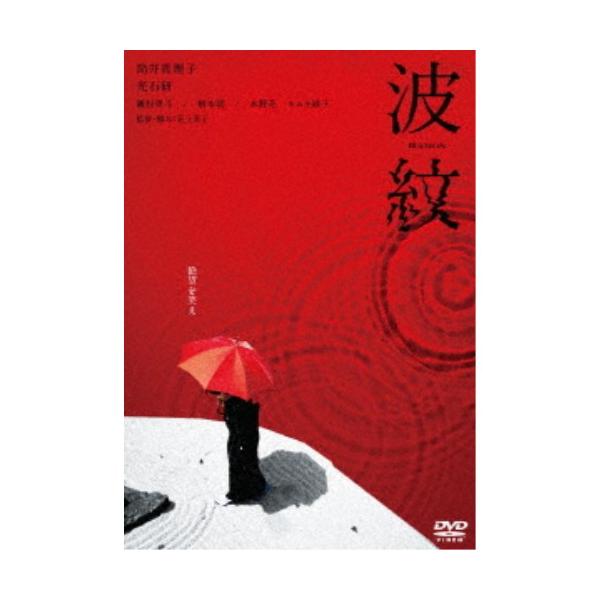 波紋 【DVD】