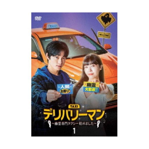 デリバリーマン〜幽霊専門タクシー始めました〜 DVD-BOX1 【DVD】