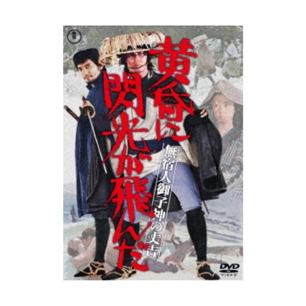 無宿人御子神の丈吉 黄昏に閃光が飛んだ 【DVD】