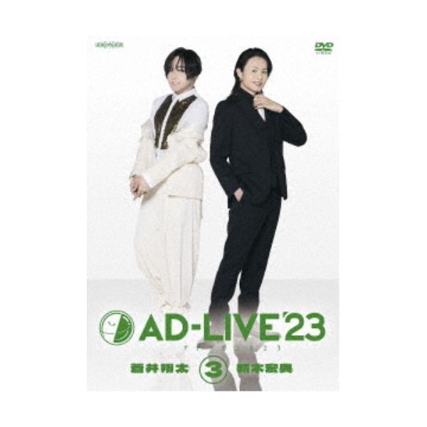 「AD-LIVE 2023」第3巻(蒼井翔太×新木宏典) 【DVD】