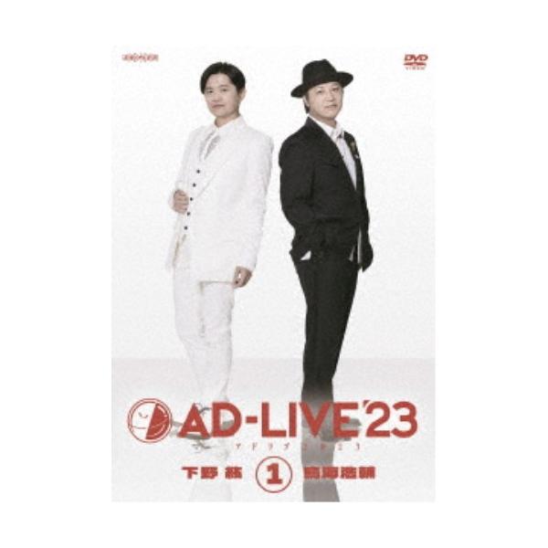 「AD-LIVE 2023」第1巻(下野紘×鳥海浩輔) 【DVD】