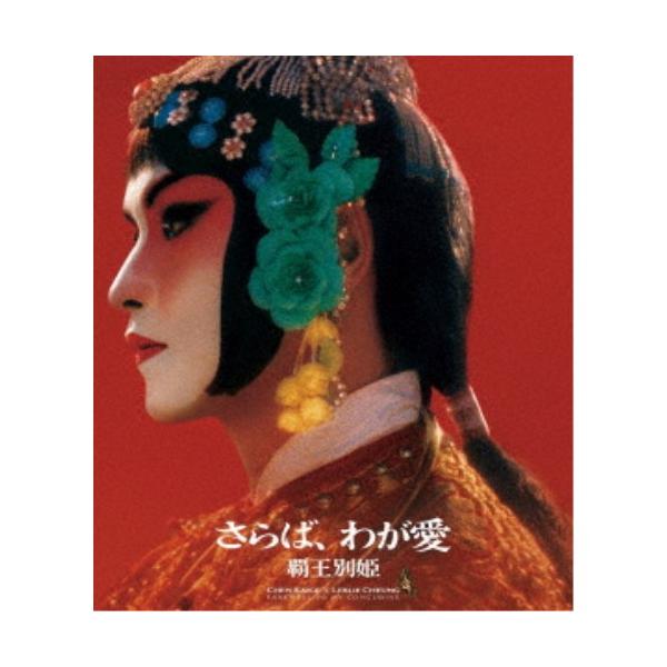 さらば,わが愛 覇王別姫 Blu-ray 新品未開封 さらば、わが愛／覇王別姫 4K修復版 【Blu-ray】 : ハピネット