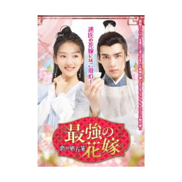 最強の花嫁 〜恋の処方箋〜 【DVD】