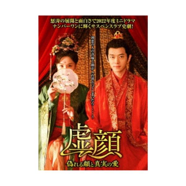 虚顔〜偽れる顔と真実の愛〜 【DVD】