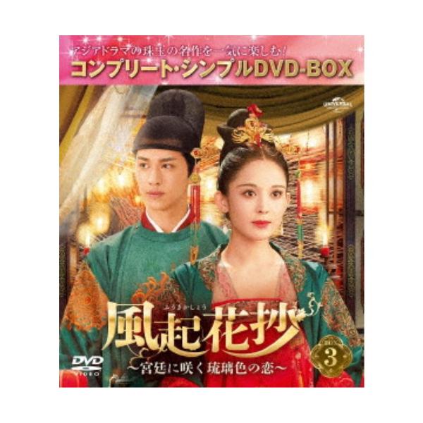 風起花抄(ふうきかしょう)〜宮廷に咲く琉璃色の恋〜 BOX3 ＜コンプリート・シンプルDVD-BOX＞ (期間限定) 【DVD】