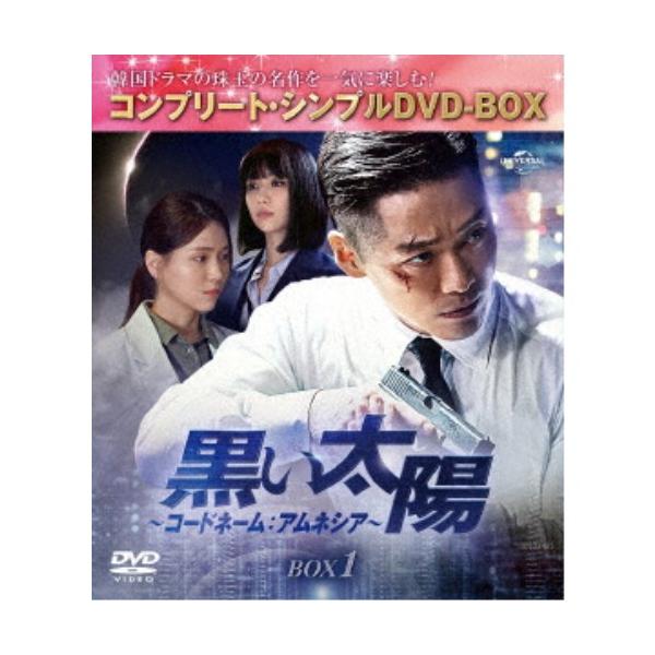 黒い太陽〜コードネーム：アムネシア〜 BOX1 ＜コンプリート・シンプルDVD-BOX＞ (期間限定) 【DVD】