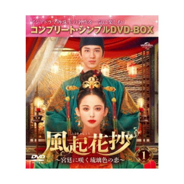 風起花抄(ふうきかしょう)〜宮廷に咲く琉璃色の恋〜 BOX1 ＜コンプリート・シンプルDVD-BOX＞ (期間限定) 【DVD】
