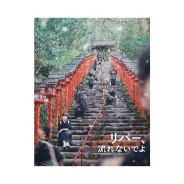 リバー、流れないでよ 【Blu-ray】