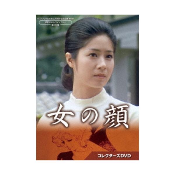 女の顔 コレクターズDVD 【DVD】