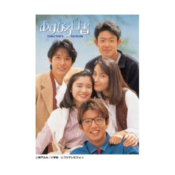 あすなろ白書 -ディレクターズ・カット完全版- Blu-ray BOX 【Blu-ray】