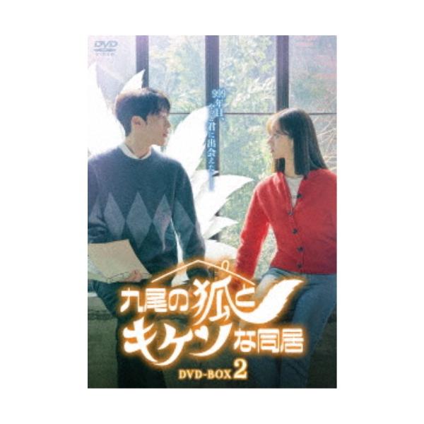九尾の狐とキケンな同居 DVD-BOX2 【DVD】