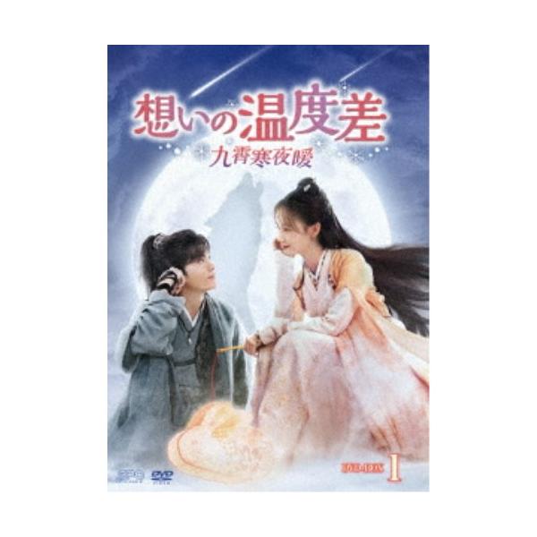 想いの温度差〜九霄寒夜暖〜 DVD-BOX1 【DVD】