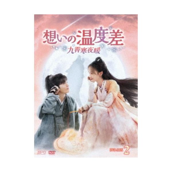 想いの温度差〜九霄寒夜暖〜 DVD-BOX2 【DVD】
