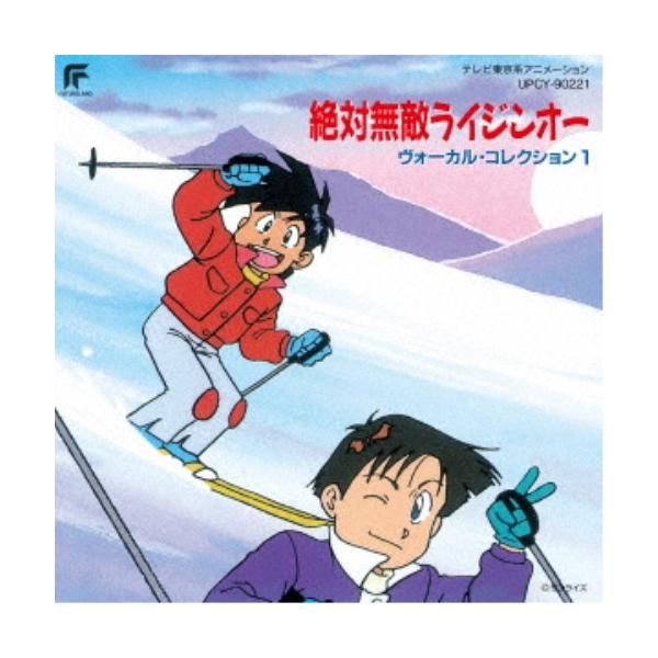 (アニメーション)／絶対無敵ライジンオー ヴォーカル・コレクション1 (初回限定) 【CD】