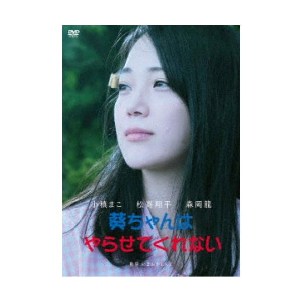 葵ちゃんはやらせてくれない 【DVD】