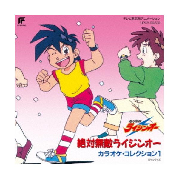 (アニメーション)／絶対無敵ライジンオー カラオケ・コレクション1 (初回限定) 【CD】