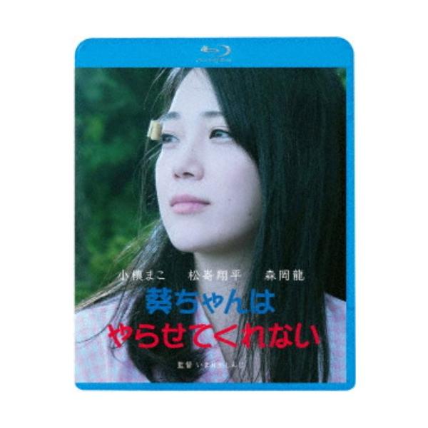 葵ちゃんはやらせてくれない 【Blu-ray】
