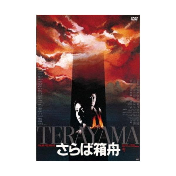 さらば箱舟 ≪HDニューマスター版≫ 【DVD】