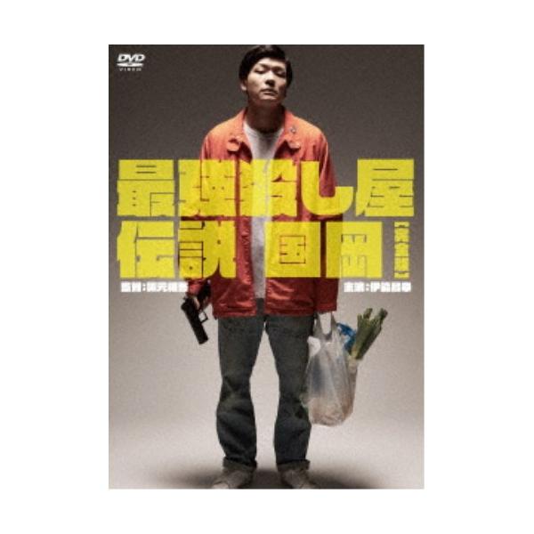 最強殺し屋伝説国岡［完全版］ 【DVD】