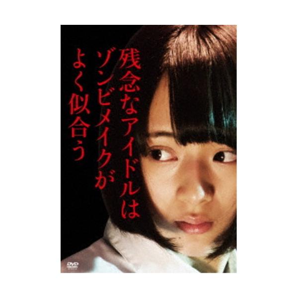 残念なアイドルはゾンビメイクがよく似合う 【DVD】