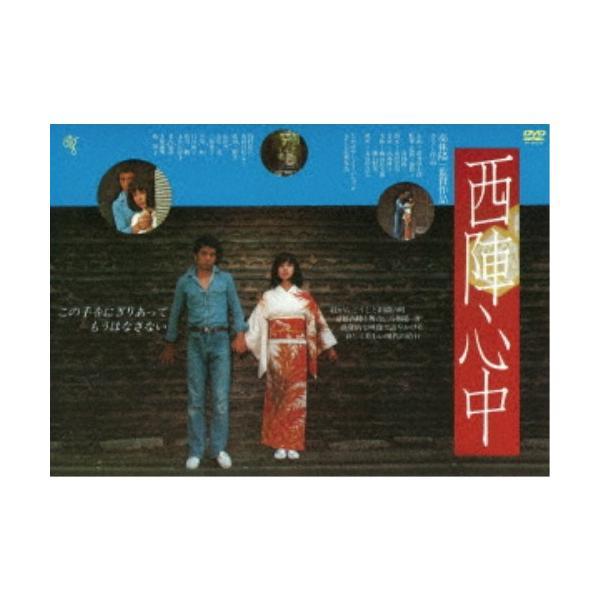 西陣心中 【DVD】