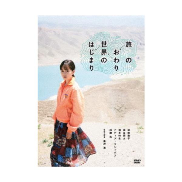 旅のおわり世界のはじまり 【DVD】