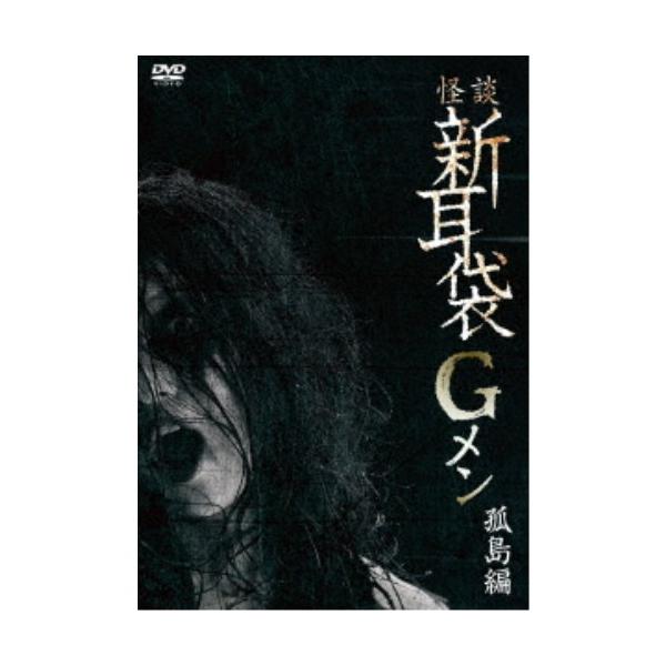 怪談新耳袋Gメン 孤島編 【DVD】