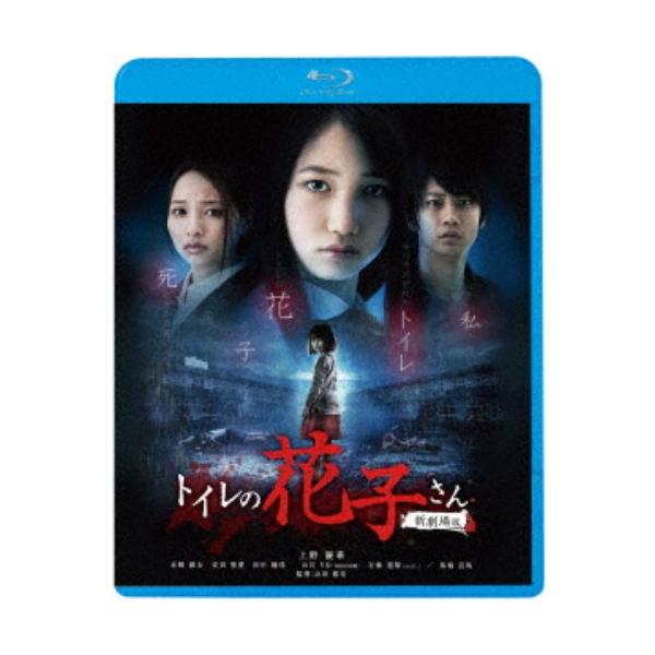 トイレの花子さん 新劇場版 【Blu-ray】