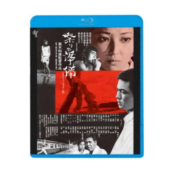 祭りの準備 ≪HDニューマスター版≫ 【Blu-ray】