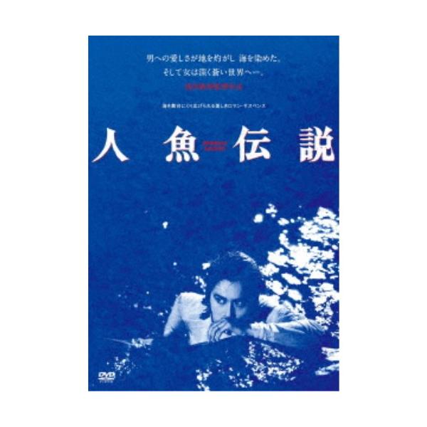 人魚伝説 ≪HDニューマスター版≫ 【DVD】
