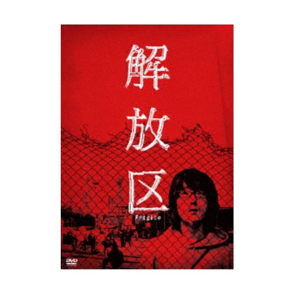 解放区 【DVD】