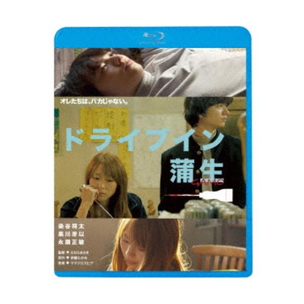 ドライブイン蒲生 【Blu-ray】