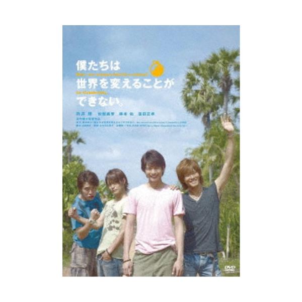 僕たちは世界を変えることができない。 【DVD】