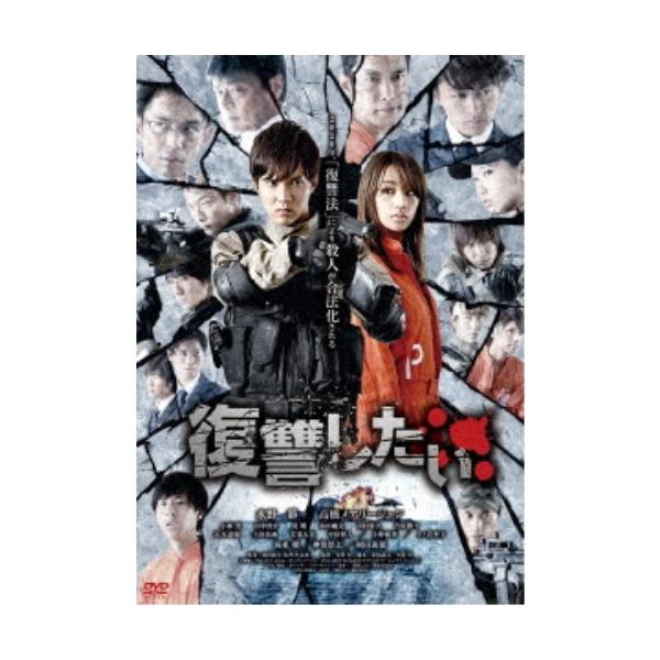 復讐したい 【DVD】