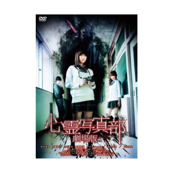 心霊写真部 劇場版 【DVD】