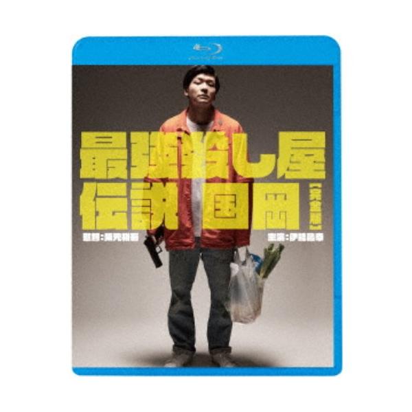 最強殺し屋伝説国岡［完全版］ 【Blu-ray】